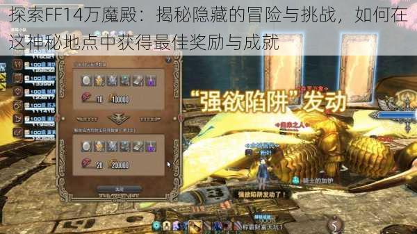 探索FF14万魔殿：揭秘隐藏的冒险与挑战，如何在这神秘地点中获得最佳奖励与成就