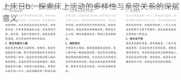 上床日b：探索床上活动的多样性与亲密关系的深层意义