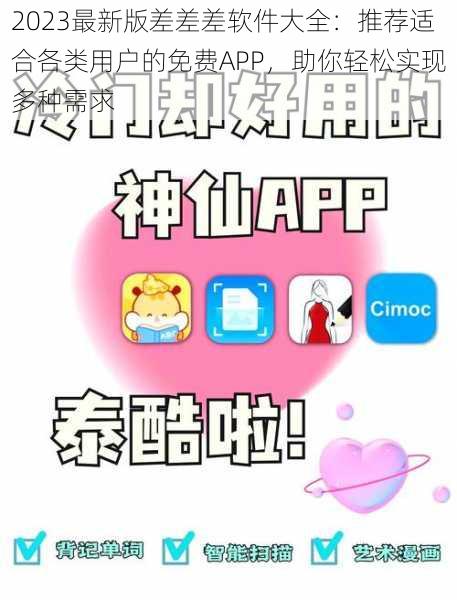 2023最新版差差差软件大全：推荐适合各类用户的免费APP，助你轻松实现多种需求