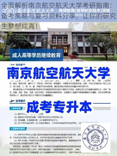 全面解析南京航空航天大学考研指南：备考策略与复习资料分享，让你的研究生梦想成真！