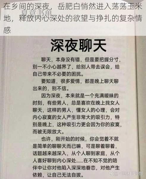 在乡间的深夜，岳肥白悄然进入荡荡玉米地，释放内心深处的欲望与挣扎的复杂情感