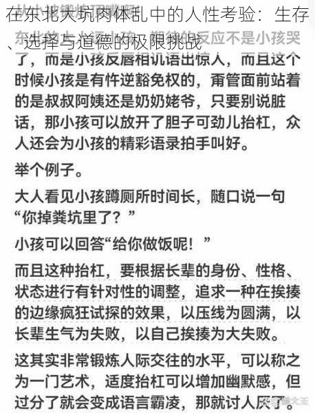 在东北大坑肉体乱中的人性考验：生存、选择与道德的极限挑战