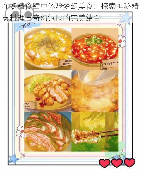 在妖精食肆中体验梦幻美食：探索神秘精灵料理与奇幻氛围的完美结合