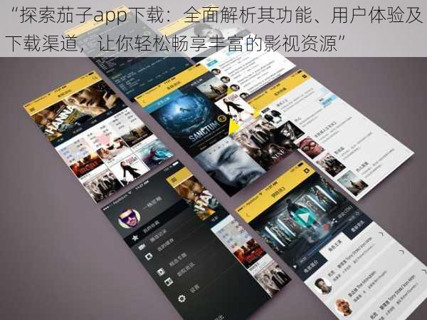 “探索茄子app下载：全面解析其功能、用户体验及下载渠道，让你轻松畅享丰富的影视资源”