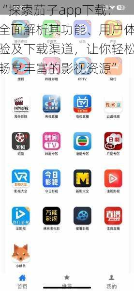 “探索茄子app下载：全面解析其功能、用户体验及下载渠道，让你轻松畅享丰富的影视资源”