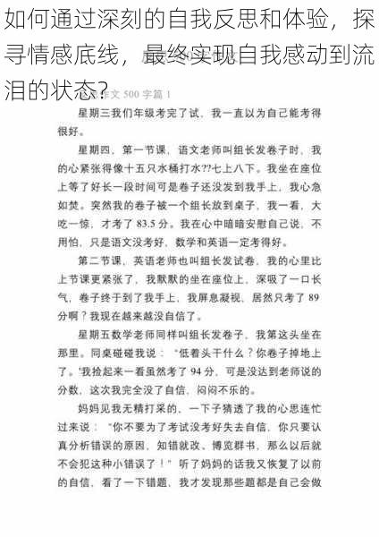 如何通过深刻的自我反思和体验，探寻情感底线，最终实现自我感动到流泪的状态？