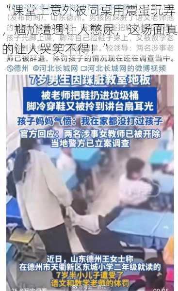 “课堂上意外被同桌用震蛋玩弄，尴尬遭遇让人憋尿，这场面真的让人哭笑不得！”