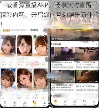 下载香蕉直播APP，畅享实时直播精彩内容，开启你的互动娱乐新体验！