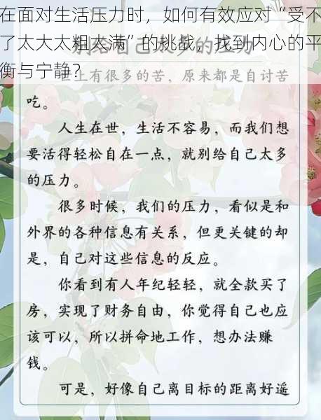 在面对生活压力时，如何有效应对“受不了太大太粗太满”的挑战，找到内心的平衡与宁静？