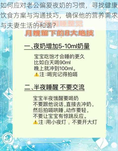 如何应对老公偏爱夜奶的习惯，寻找健康饮食方案与沟通技巧，确保他的营养需求与夫妻生活的和谐？