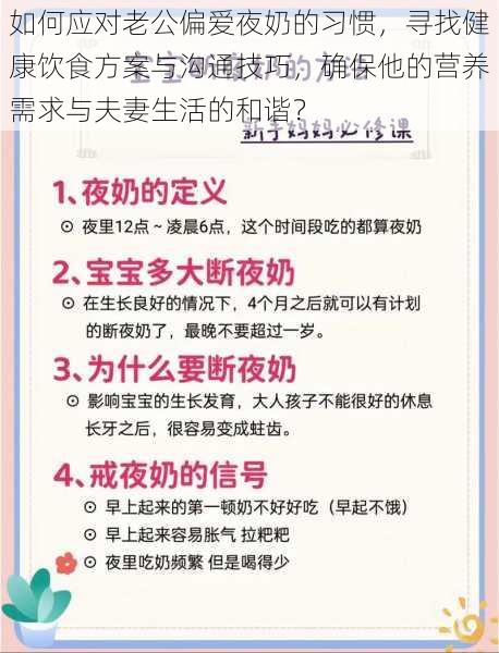 如何应对老公偏爱夜奶的习惯，寻找健康饮食方案与沟通技巧，确保他的营养需求与夫妻生活的和谐？