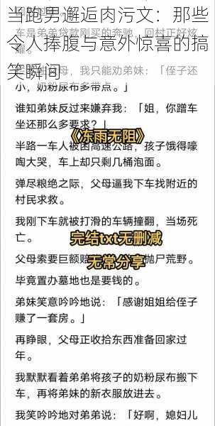 当跑男邂逅肉污文：那些令人捧腹与意外惊喜的搞笑瞬间