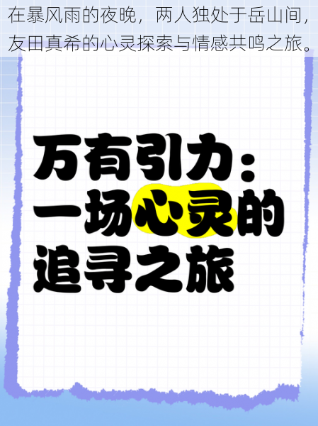 在暴风雨的夜晚，两人独处于岳山间，友田真希的心灵探索与情感共鸣之旅。