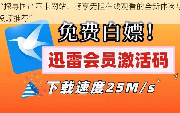 “探寻国产不卡网站：畅享无阻在线观看的全新体验与资源推荐”