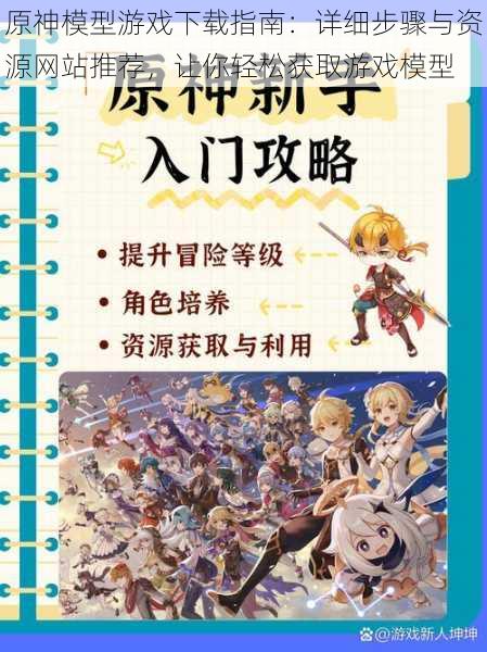 原神模型游戏下载指南：详细步骤与资源网站推荐，让你轻松获取游戏模型