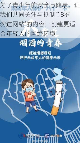 为了青少年的安全与健康，让我们共同关注与抵制‘18岁勿进网站’的内容，创建更适合年轻人的网络环境