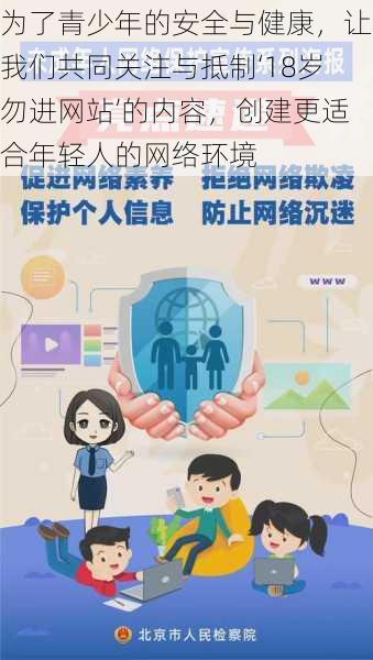 为了青少年的安全与健康，让我们共同关注与抵制‘18岁勿进网站’的内容，创建更适合年轻人的网络环境