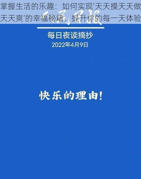 掌握生活的乐趣：如何实现‘天天摸天天做天天爽’的幸福秘籍，提升你的每一天体验