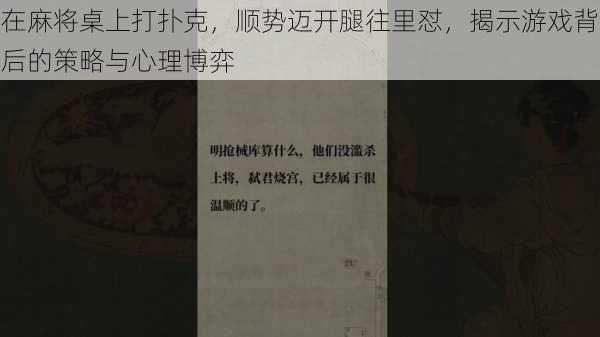 在麻将桌上打扑克，顺势迈开腿往里怼，揭示游戏背后的策略与心理博弈