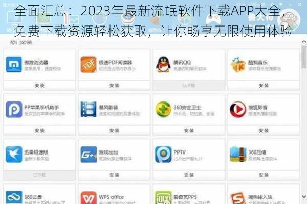 全面汇总：2023年最新流氓软件下载APP大全，免费下载资源轻松获取，让你畅享无限使用体验