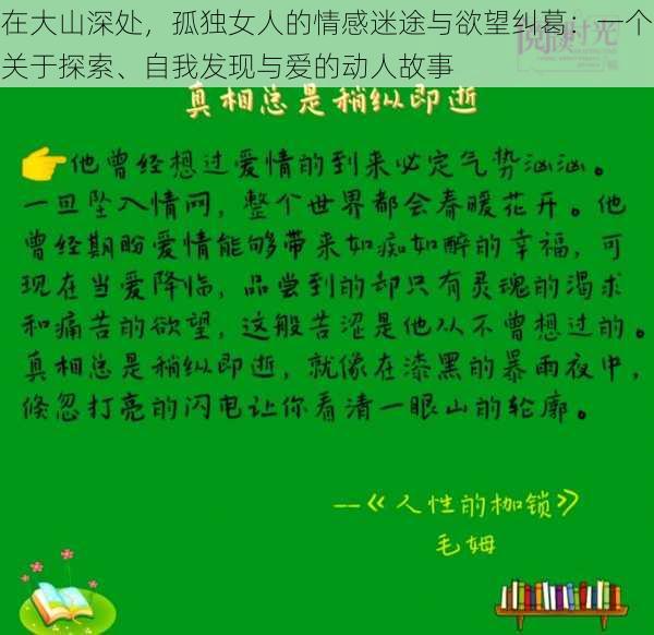 在大山深处，孤独女人的情感迷途与欲望纠葛：一个关于探索、自我发现与爱的动人故事