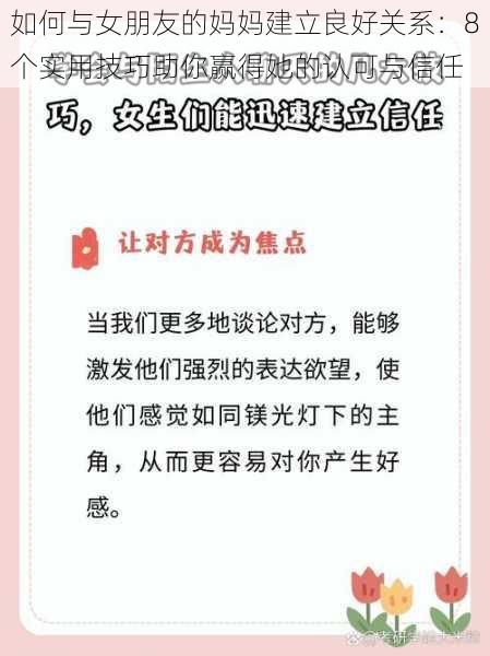 如何与女朋友的妈妈建立良好关系：8个实用技巧助你赢得她的认可与信任