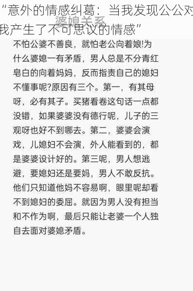 “意外的情感纠葛：当我发现公公对我产生了不可思议的情感”