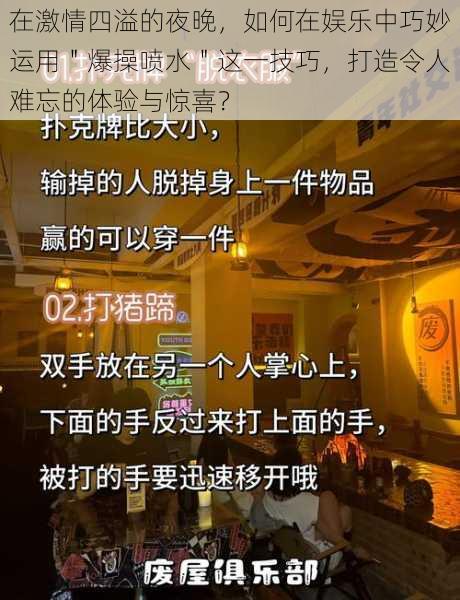 在激情四溢的夜晚，如何在娱乐中巧妙运用＂爆操喷水＂这一技巧，打造令人难忘的体验与惊喜？