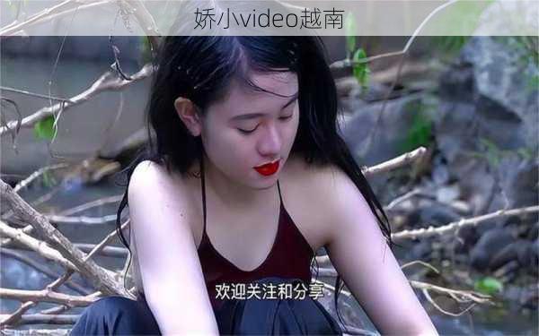 娇小video越南