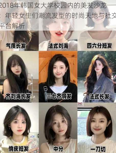 2018年韩国女大学校园内的美发沙龙：年轻女生们潮流发型的时尚天地与社交平台解析