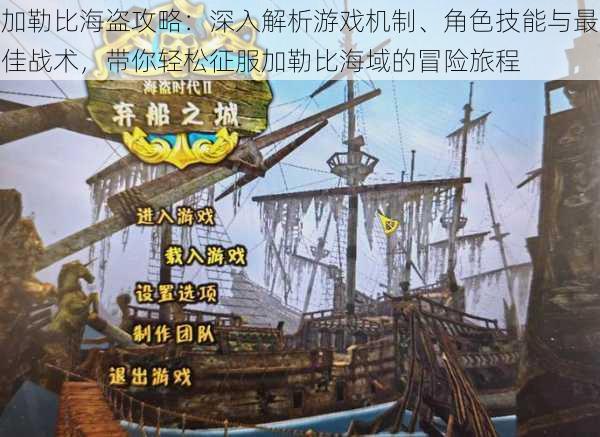 加勒比海盗攻略：深入解析游戏机制、角色技能与最佳战术，带你轻松征服加勒比海域的冒险旅程