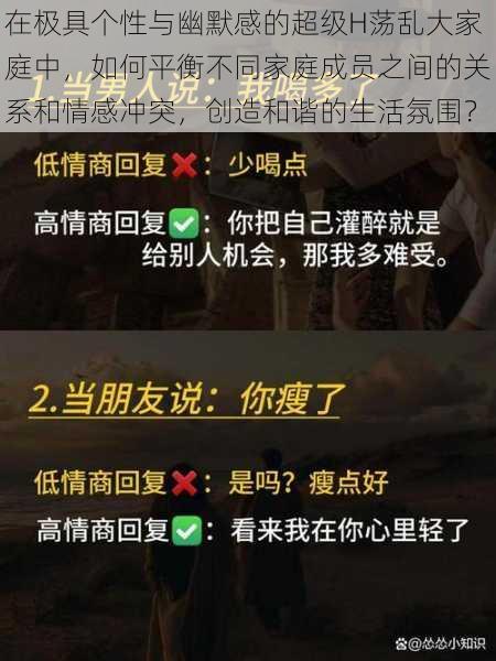 在极具个性与幽默感的超级H荡乱大家庭中，如何平衡不同家庭成员之间的关系和情感冲突，创造和谐的生活氛围？