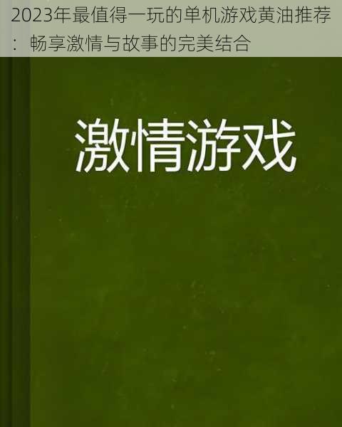 2023年最值得一玩的单机游戏黄油推荐：畅享激情与故事的完美结合