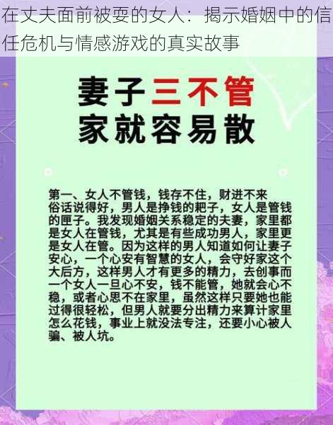 在丈夫面前被耍的女人：揭示婚姻中的信任危机与情感游戏的真实故事