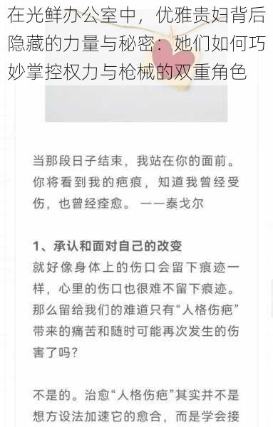 在光鲜办公室中，优雅贵妇背后隐藏的力量与秘密：她们如何巧妙掌控权力与枪械的双重角色