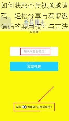 如何获取香蕉视频邀请码：轻松分享与获取邀请码的实用技巧与方法