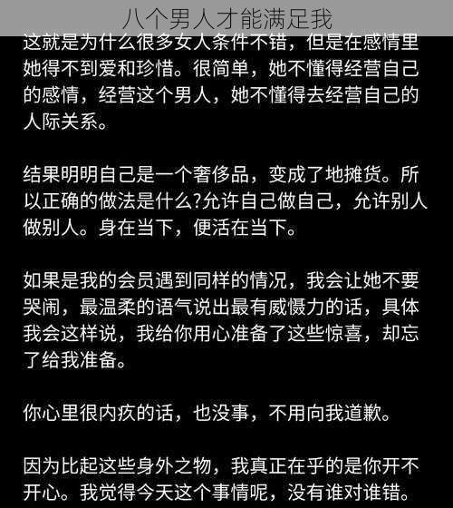 八个男人才能满足我