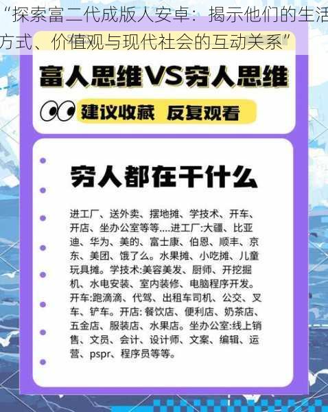 “探索富二代成版人安卓：揭示他们的生活方式、价值观与现代社会的互动关系”