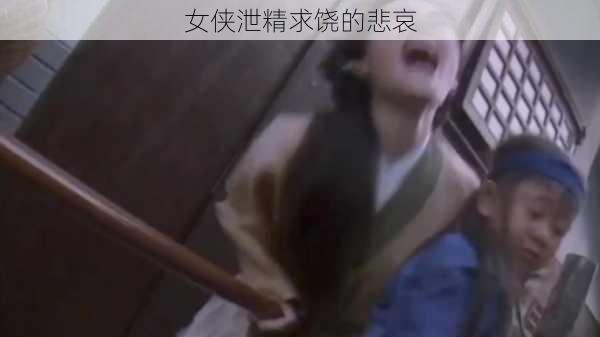 女侠泄精求饶的悲哀