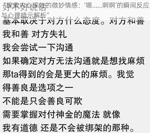 “探索内心深处的微妙情感：‘嗯……啊啊’的瞬间反应与心理暗示解析”