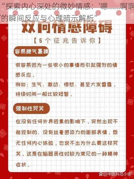 “探索内心深处的微妙情感：‘嗯……啊啊’的瞬间反应与心理暗示解析”