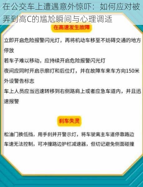 在公交车上遭遇意外惊吓：如何应对被弄到高C的尴尬瞬间与心理调适