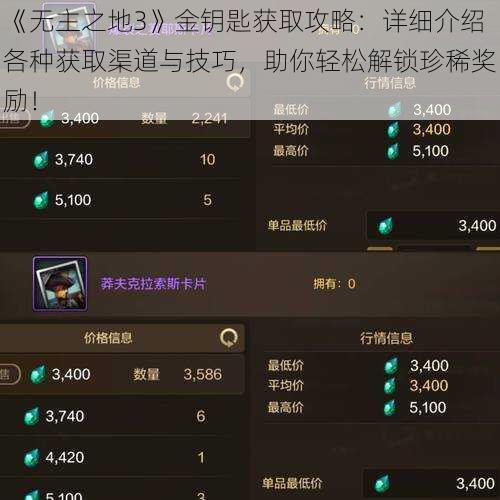 《无主之地3》金钥匙获取攻略：详细介绍各种获取渠道与技巧，助你轻松解锁珍稀奖励！