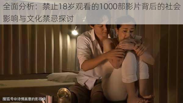 全面分析：禁止18岁观看的1000部影片背后的社会影响与文化禁忌探讨