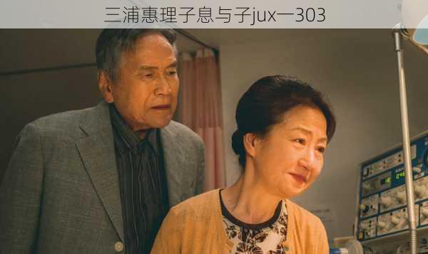 三浦惠理子息与子jux一303