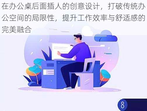 在办公桌后面插人的创意设计，打破传统办公空间的局限性，提升工作效率与舒适感的完美融合