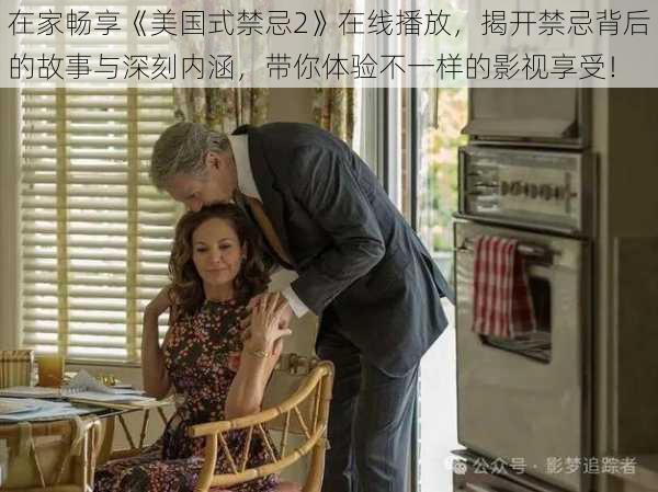 在家畅享《美国式禁忌2》在线播放，揭开禁忌背后的故事与深刻内涵，带你体验不一样的影视享受！