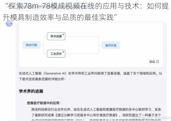 “探索78m-78模成视频在线的应用与技术：如何提升模具制造效率与品质的最佳实践”