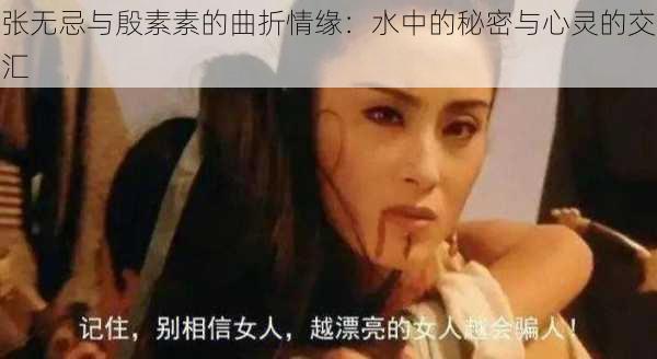 张无忌与殷素素的曲折情缘：水中的秘密与心灵的交汇