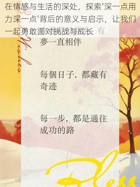 在情感与生活的深处，探索'深一点用力深一点'背后的意义与启示，让我们一起勇敢面对挑战与成长